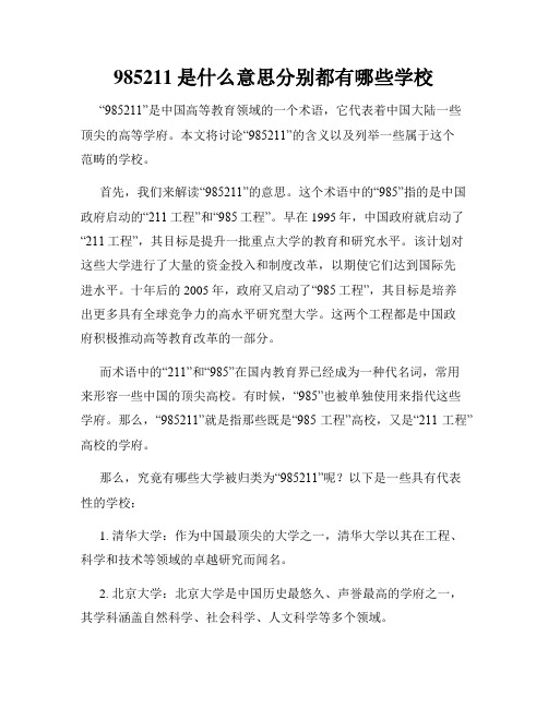 985211是什么意思分别都有哪些学校