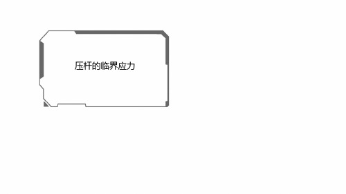 11.3压杆的临界应力