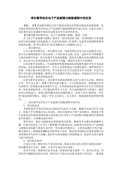 项目教学法在电子产品制图与制版课程中的应用