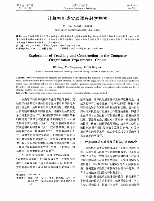 计算机组成实验课程教学探索