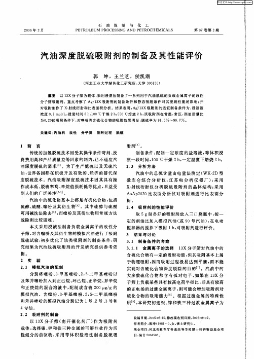 汽油深度脱硫吸附剂的制备及其性能评价