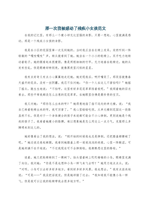 那一次我被感动了残疾小女孩范文