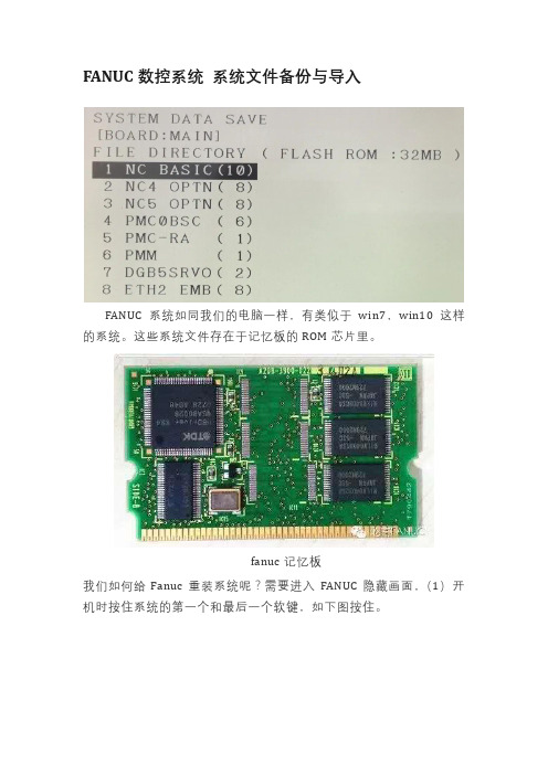 FANUC数控系统 系统文件备份与导入