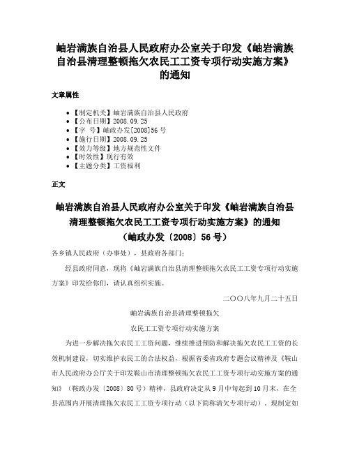 岫岩满族自治县人民政府办公室关于印发《岫岩满族自治县清理整顿拖欠农民工工资专项行动实施方案》的通知