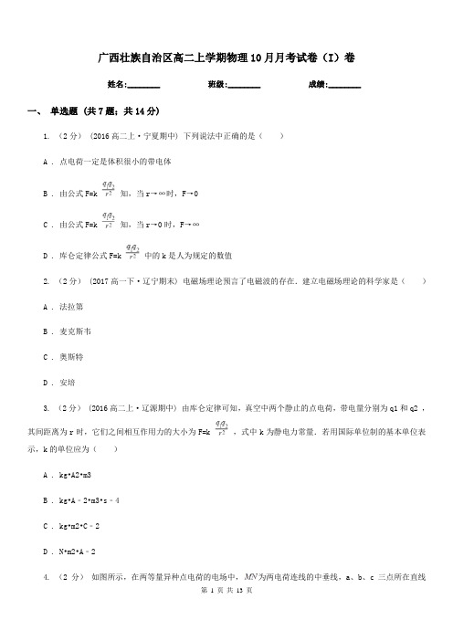 广西壮族自治区高二上学期物理10月月考试卷(I)卷