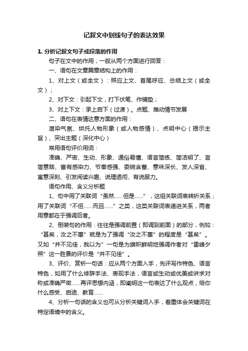 记叙文中划线句子的表达效果