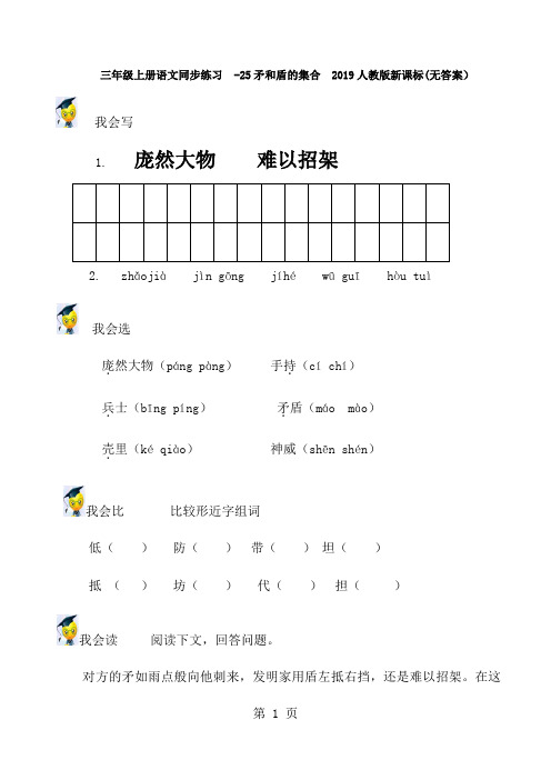 三年级上册语文同步练习25矛和盾的集合_人教版新课标(无答案)-教学文档