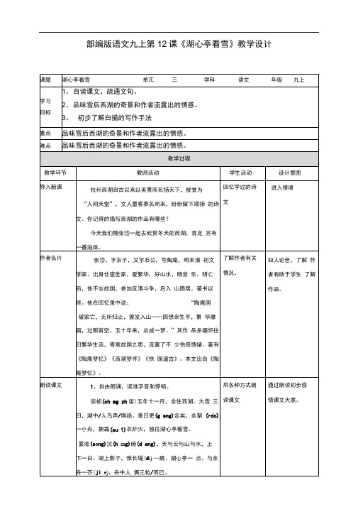 最新人教部编版九上第12课《湖心亭看雪》(教案)
