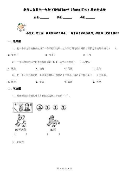 北师大版数学一年级下册第四单元《有趣的图形》单元测试卷精版