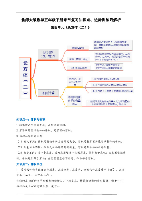 2021年北师大版数学五下第四单元《长方体(二)》章节知识点、达标训练附解析