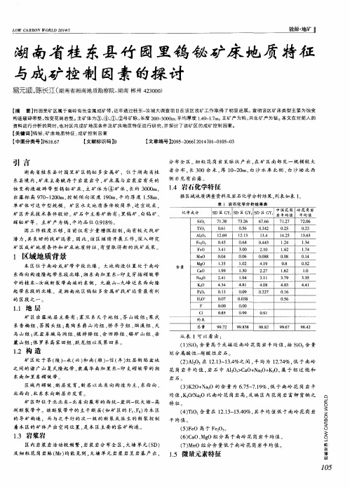 湖南省桂东县竹园里钨铋矿床地质特征与成矿控制因素的探讨