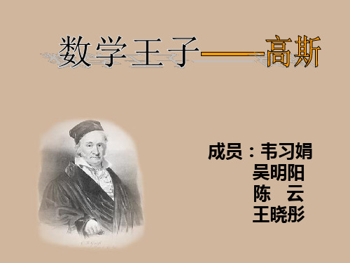 数学王子——高斯