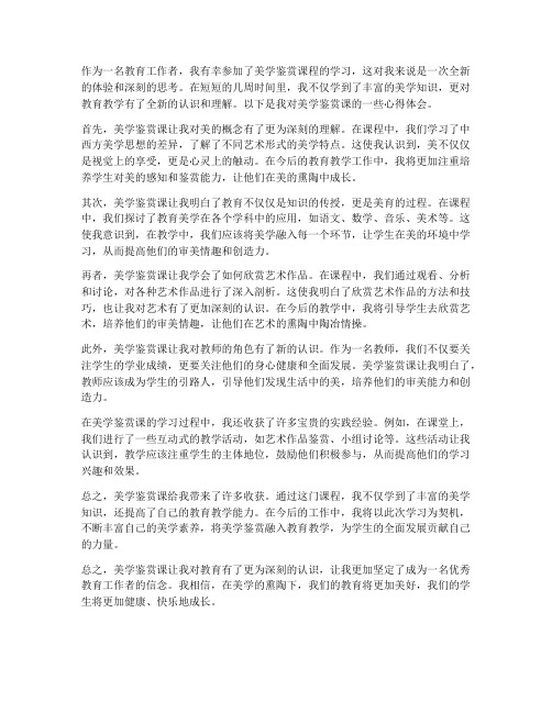 教师美学鉴赏课心得体会