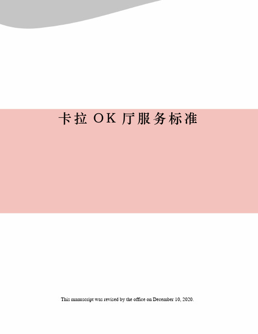 卡拉OK厅服务标准