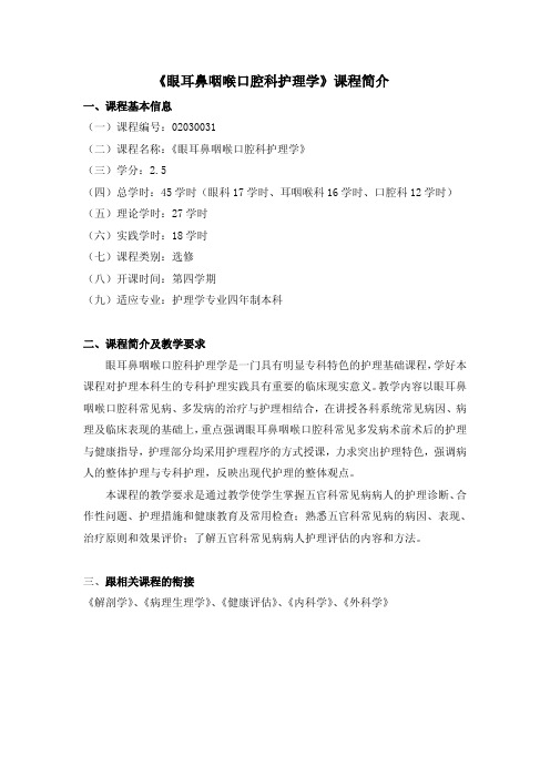 《眼耳鼻咽喉口腔科护理学》课程简介pdf