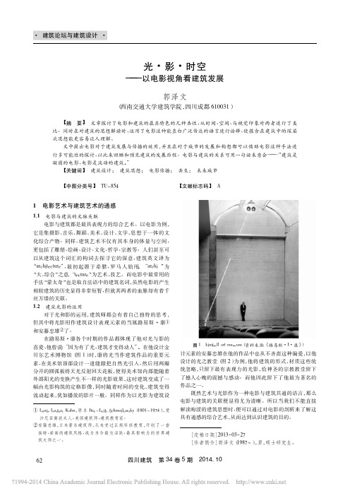 光_影_时空_以电影视角看建筑发展_郭泽文