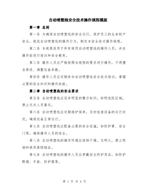 自动喷塑线安全技术操作规程模版