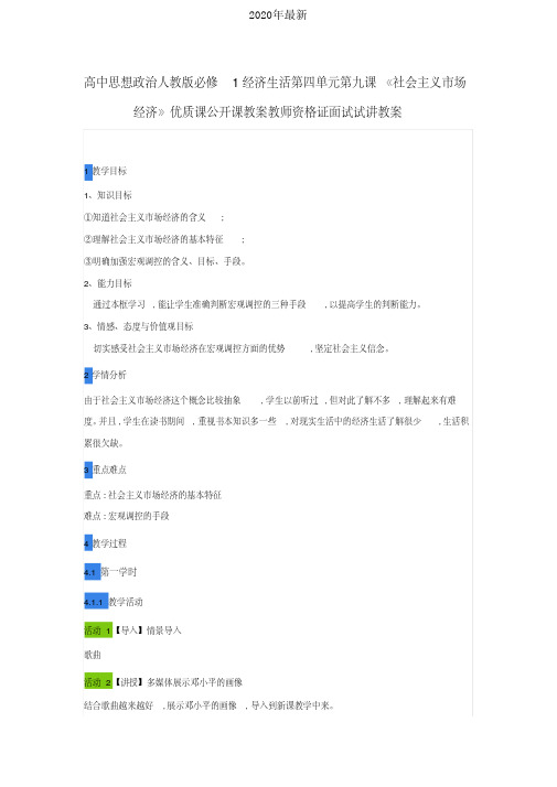 2020年最新人教版高中政治必修1第四单元发展社会主义市场经济第九课走进社会主义市场经济教案