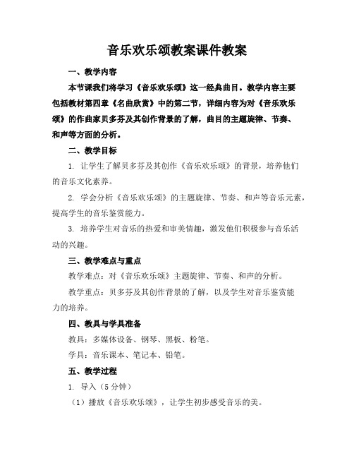 音乐欢乐颂教案课件教案