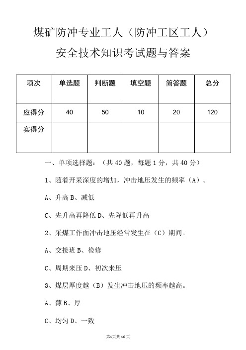 煤矿防冲专业工人防冲工区工人安全技术知识考试题与答案-精品