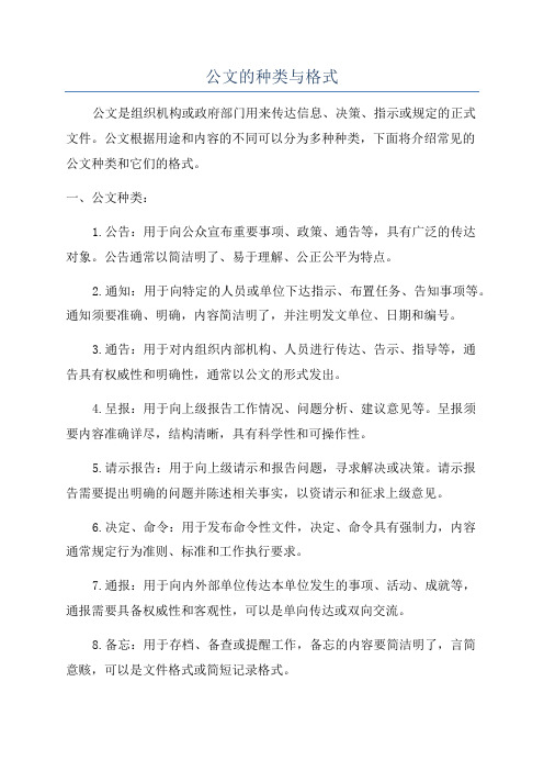 公文的种类与格式