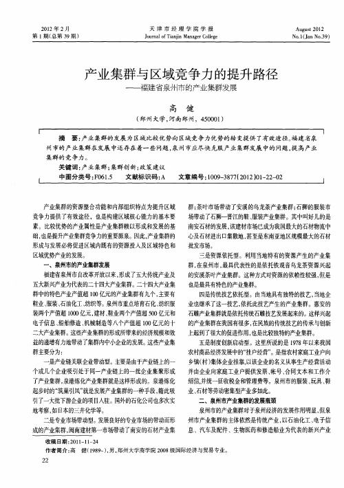 产业集群与区域竞争力的提升路径——福建省泉州市的产业集群发展