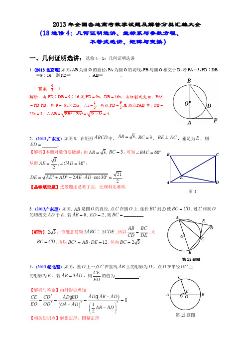 2013年全国各地高考数学试题及解答分类汇编大全几何证明选讲、坐标系与参数方程、不等式选讲、矩阵与变换)