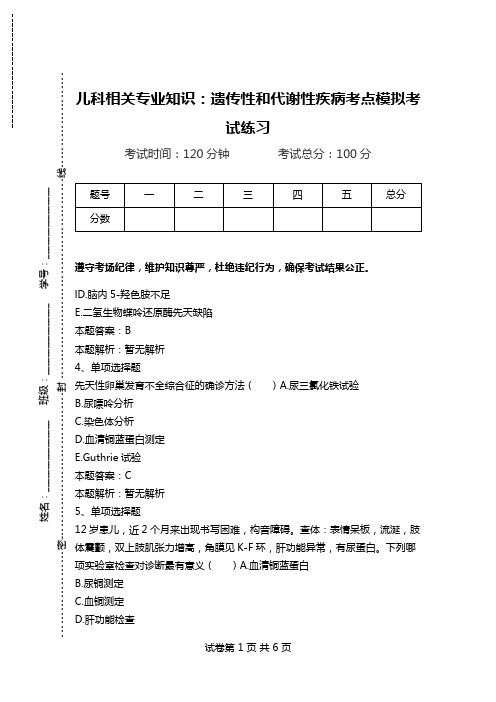 儿科相关专业知识：遗传性和代谢性疾病考点模拟考试练习.doc