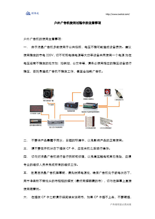 户外广告机使用过程中的注意事项