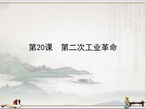 北师大版(2018)九年级历史上册第20课第二次工业革命(共29张PPT)