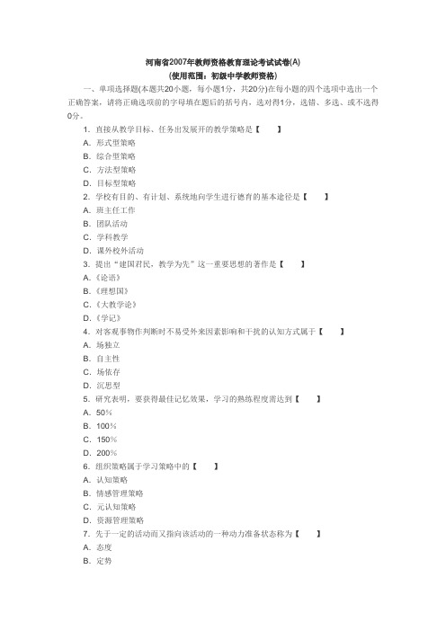 河南省2007年教师资格教育理论考试试卷(A)