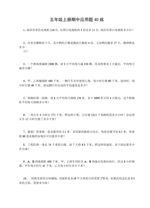 人教版 五年级上册期中应用题40练