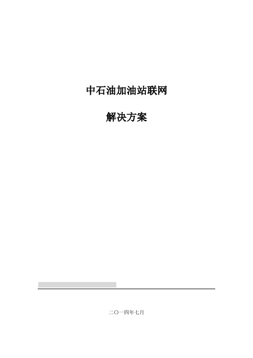 中石油加油站联网解决方案