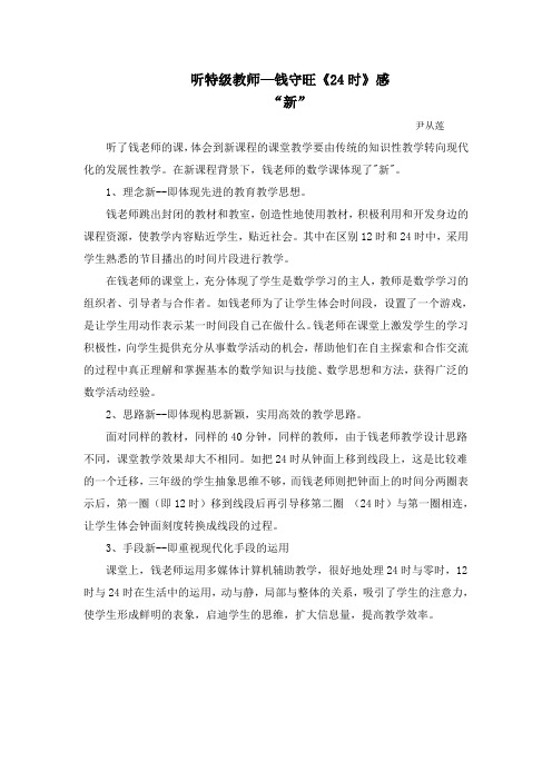 听特级教师钱守旺感