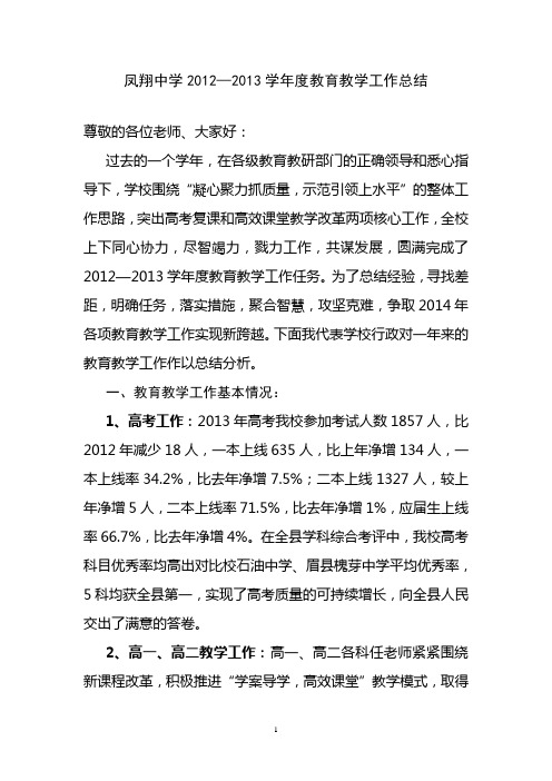 凤翔中学2012-2013学年度教育教学工作总结