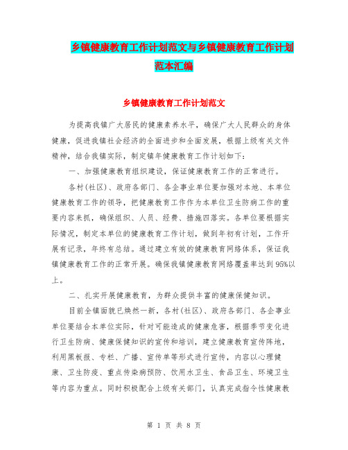 乡镇健康教育工作计划范文与乡镇健康教育工作计划范本汇编.doc