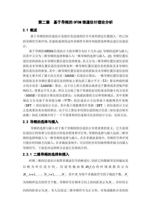 基于导频的OFDM信道估计方法的理论比较(适合大四毕业设计)