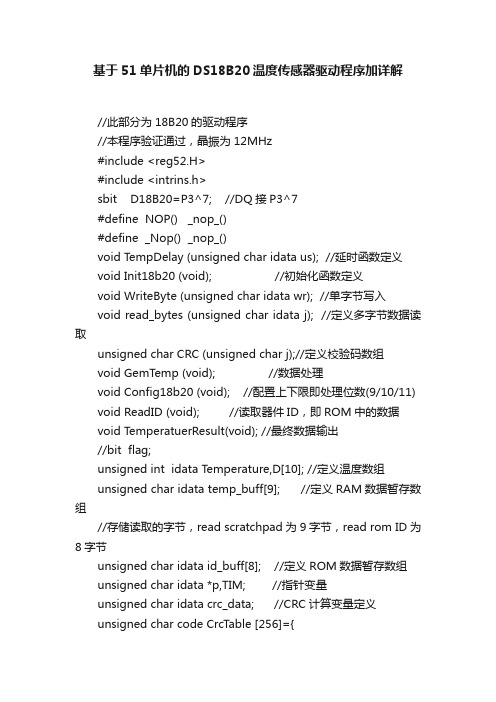 基于51单片机的DS18B20温度传感器驱动程序加详解