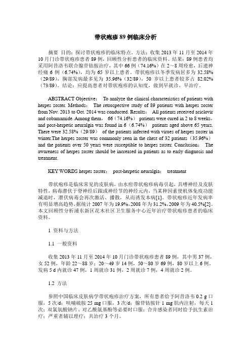 带状疱疹89例临床分析