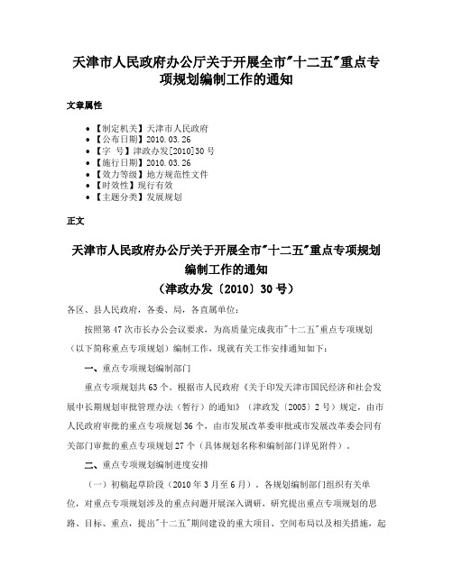 天津市人民政府办公厅关于开展全市十二五重点专项规划编制工作的通知