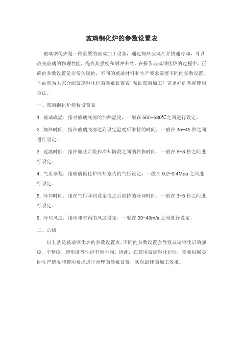 玻璃钢化炉的参数设置表