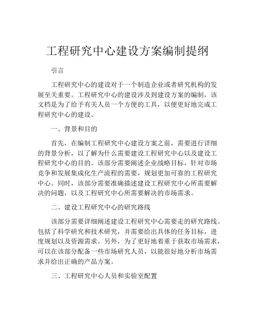 工程研究中心建设方案编制提纲