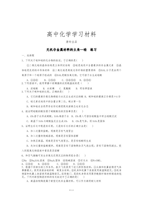 人教版高中化学必修一无机非金属材料的主角硅  练习.docx