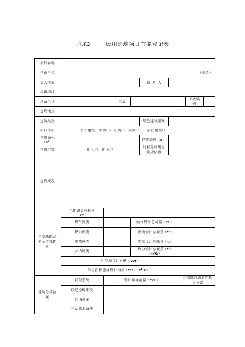 民用建筑项目节能登记表