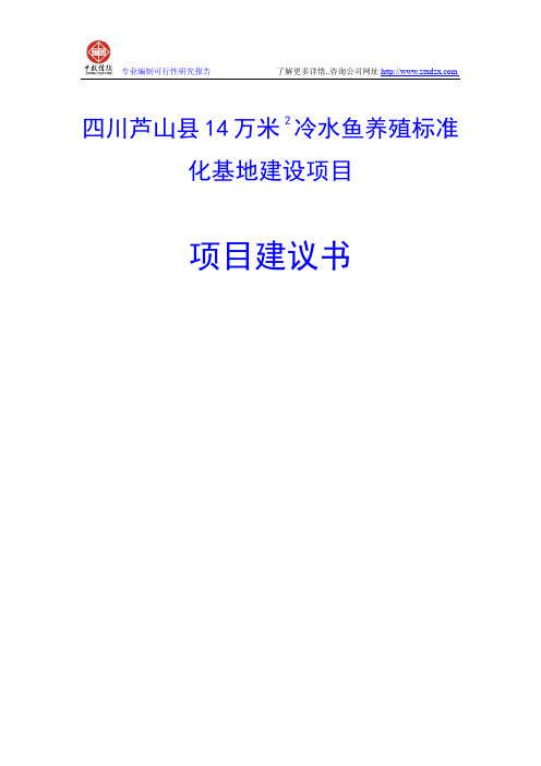 14万米2冷水鱼养殖标准化基地建设项目建议书