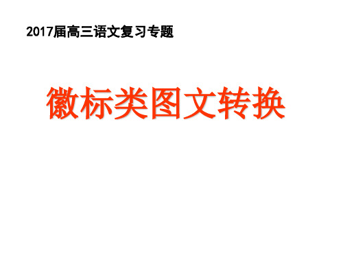 2017届高三语文复习专题：徽标类图文转换