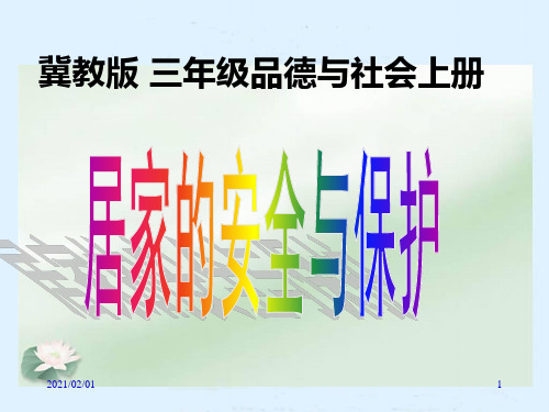 居家的安全与保护ppt(冀教版)三年级品德与社会上册优质课件PPT