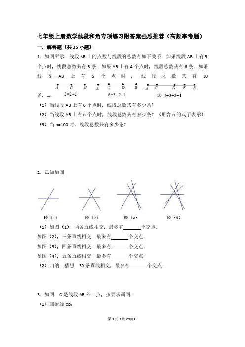 七年级上册数学线段和角专项练习附答案强烈推荐(高频率考题)