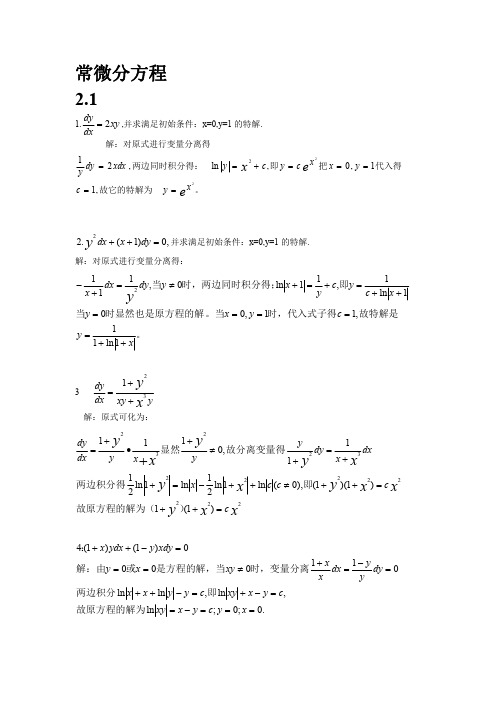 常微分方程2.1习题参考解答