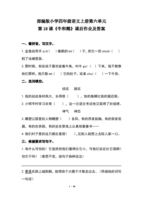 部编版小学四年级语文上册第六单元每课课后作业及答案(含四套题)